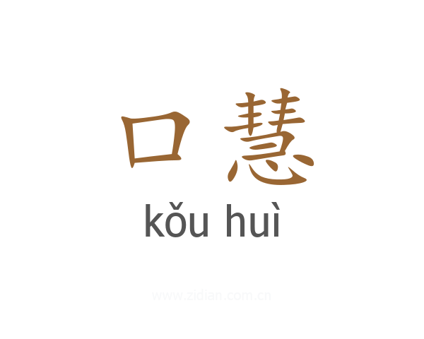 口慧