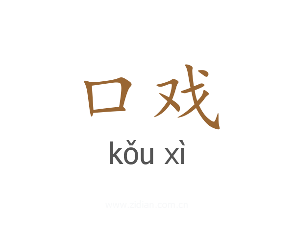 口戏