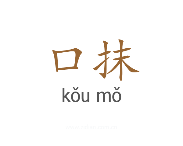 口抹