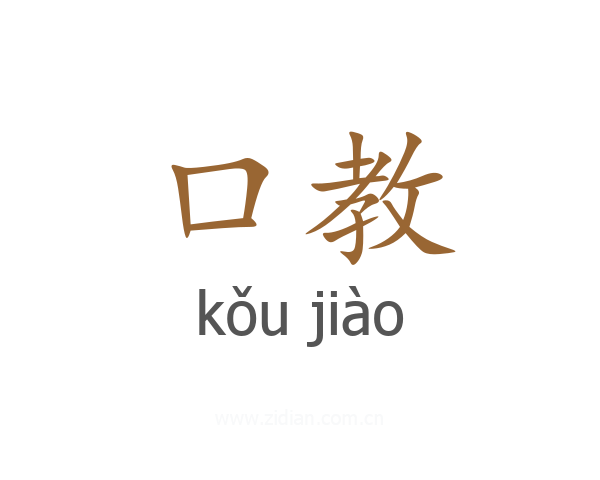 口教