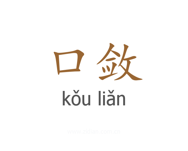 口敛