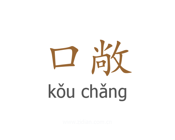 口敞
