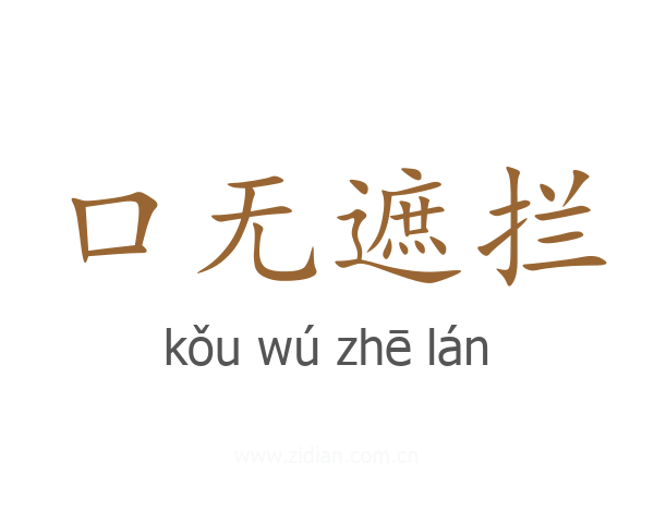口无遮拦