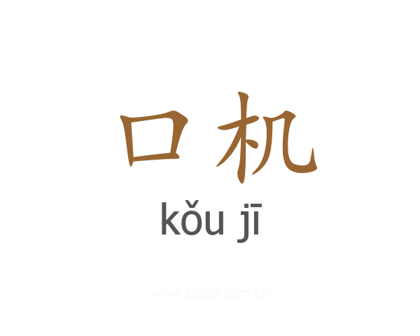 口机