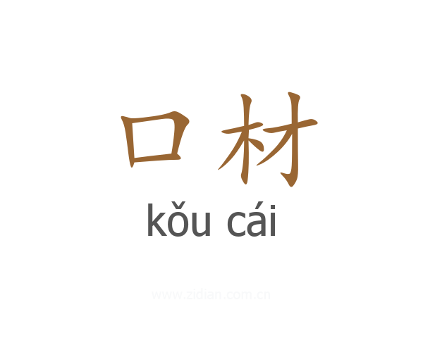口材