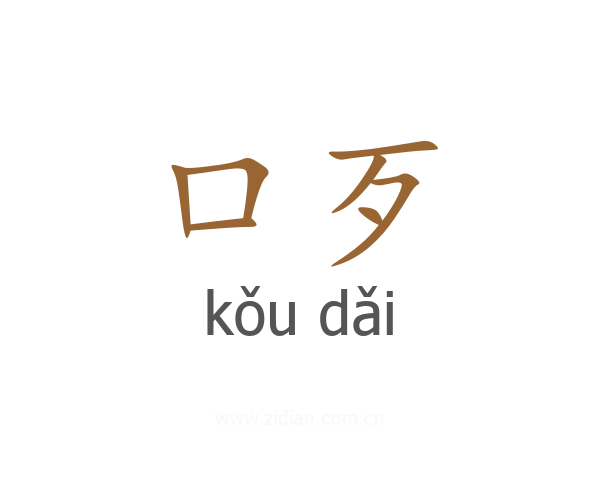 口歹