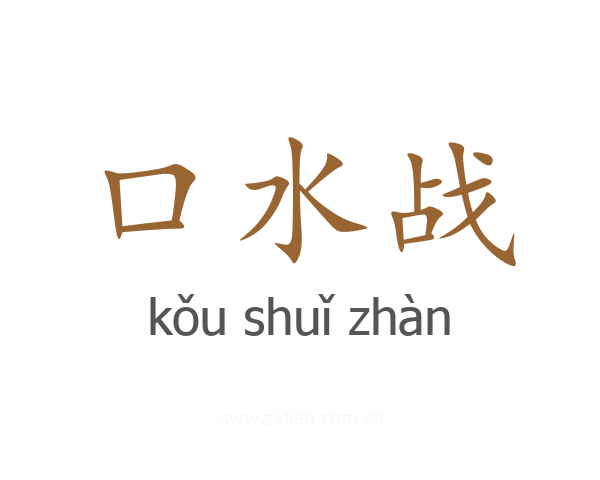 口水战