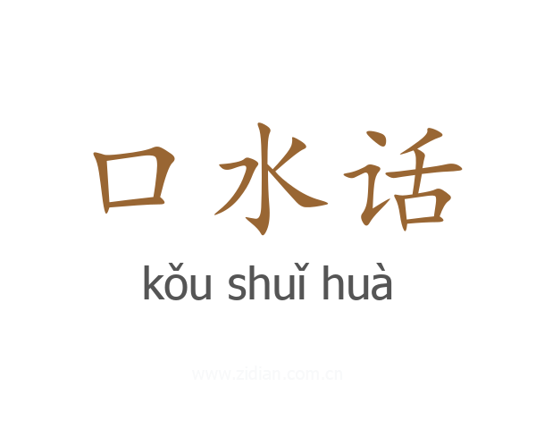 口水话