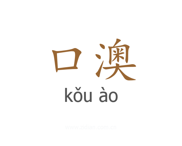 口澳