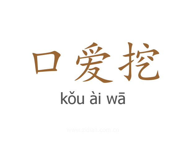 口爱挖