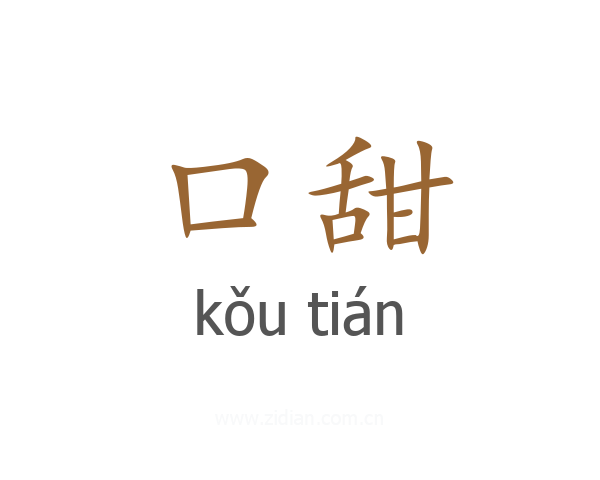 口甜