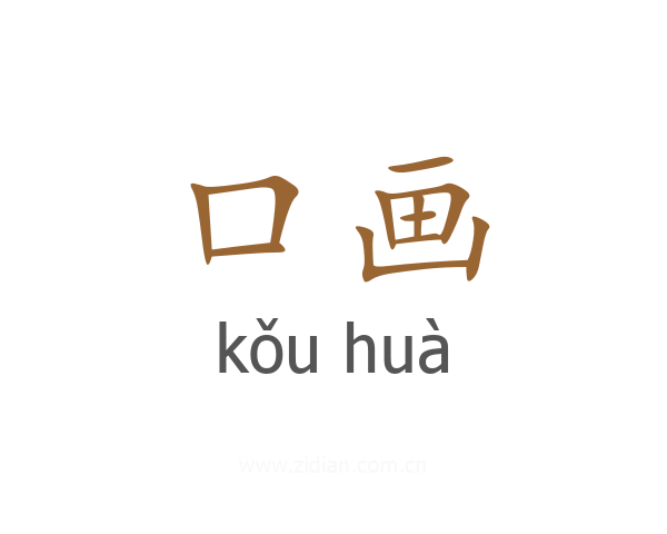 口画