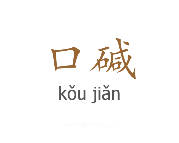 口碱
