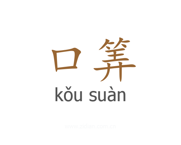 口筭