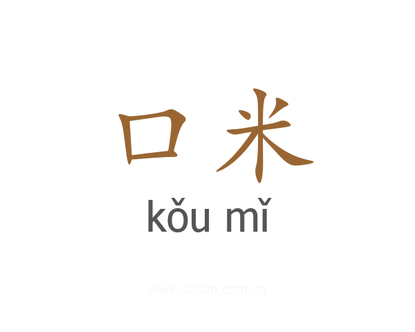口米
