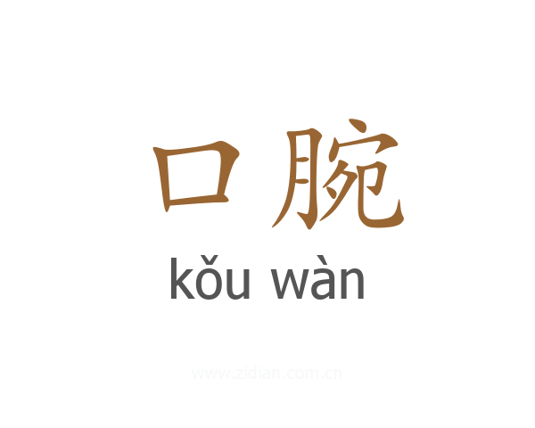 口腕