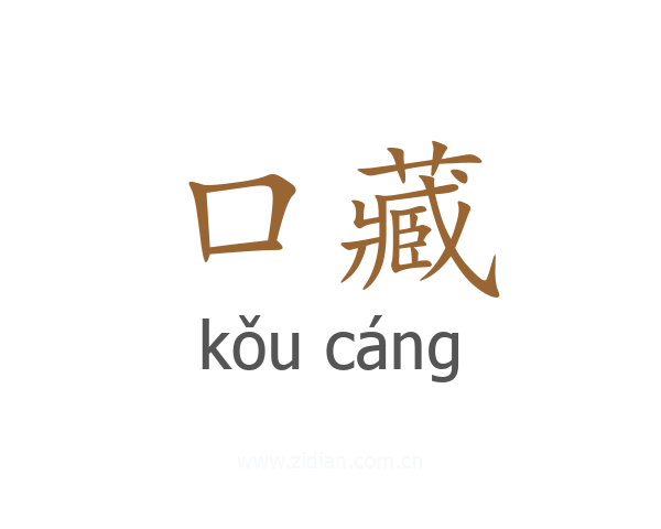 口藏