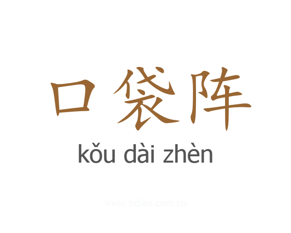 口袋阵