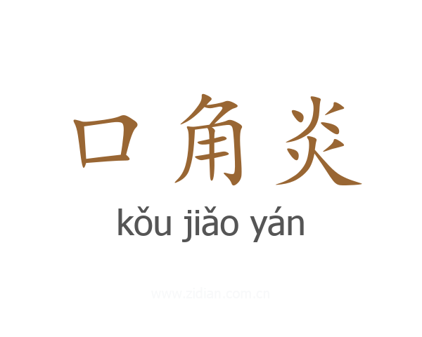 口角炎