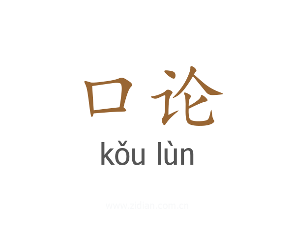 口论