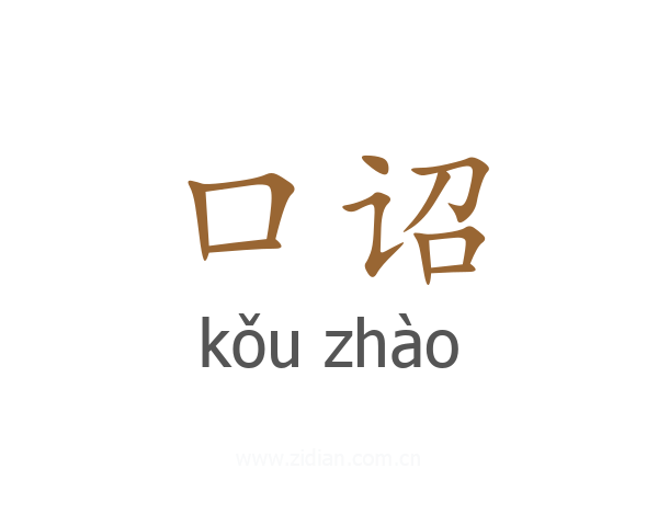 口诏