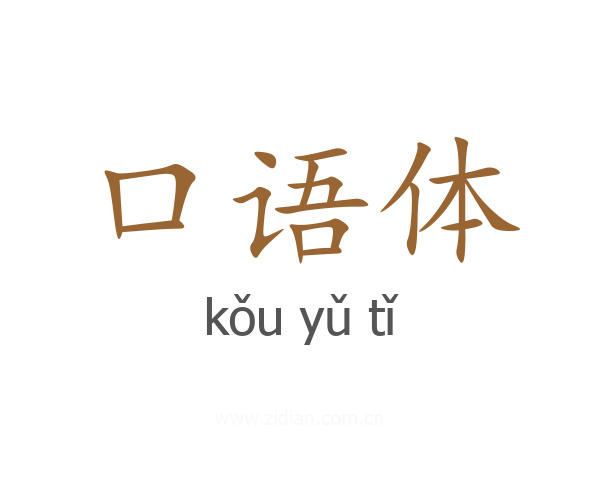 口语体