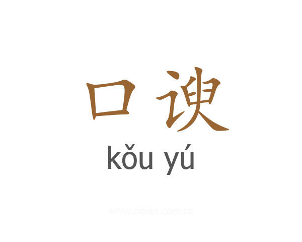 口谀