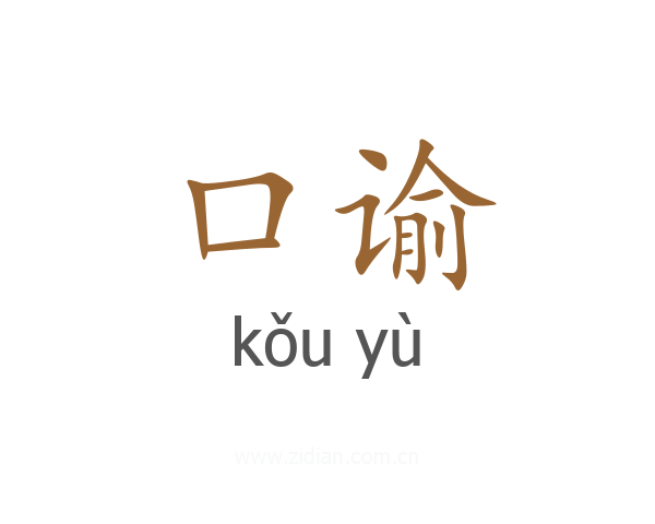 口谕