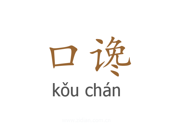 口谗