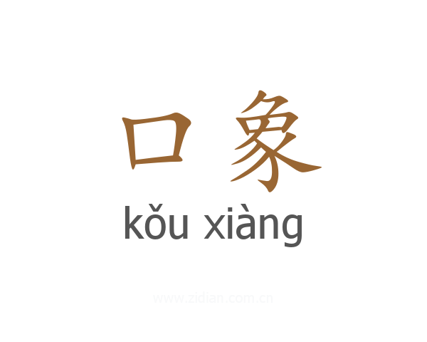 口象