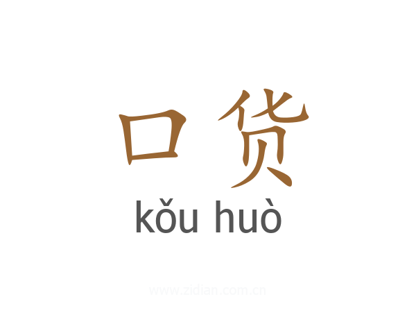 口货
