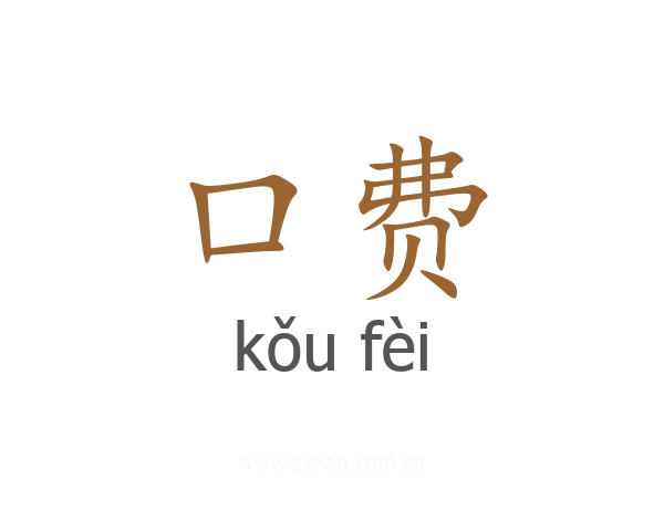 口费