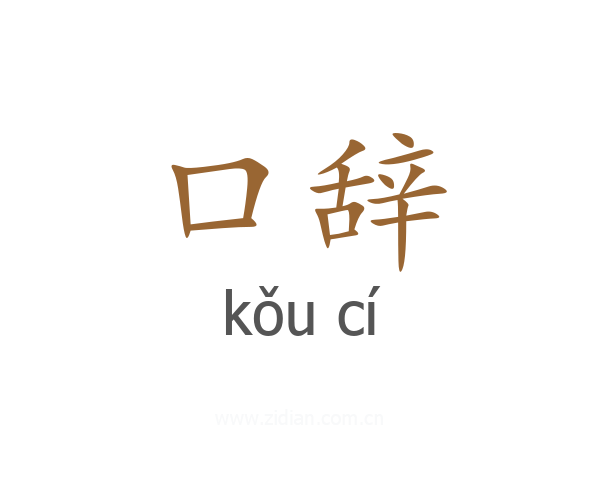 口辞