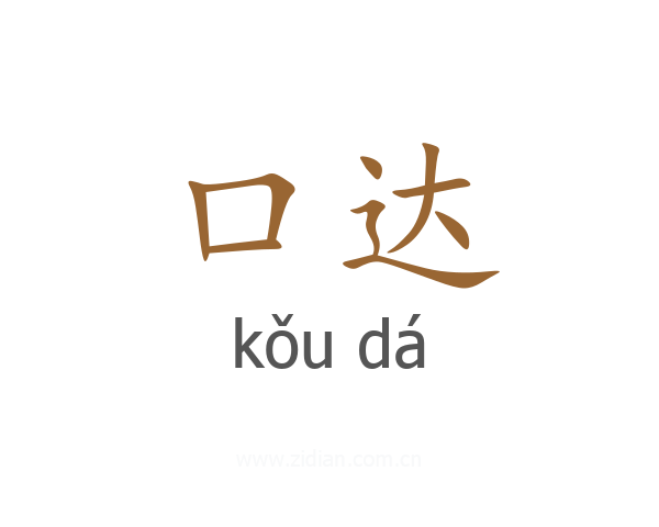 口达
