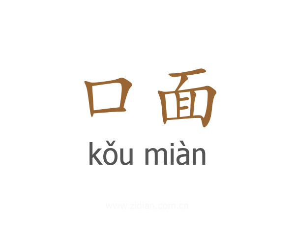 口面