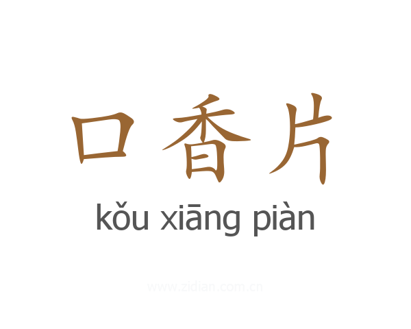 口香片