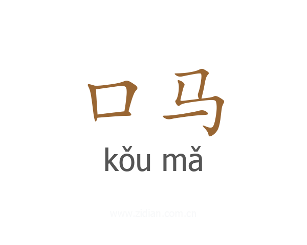 口马