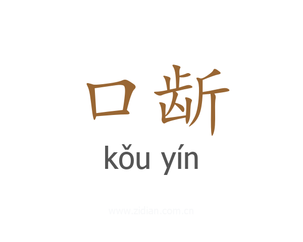 口龂
