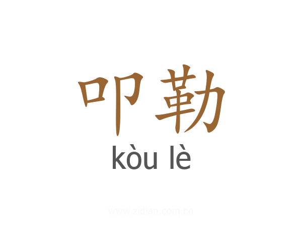 叩勒