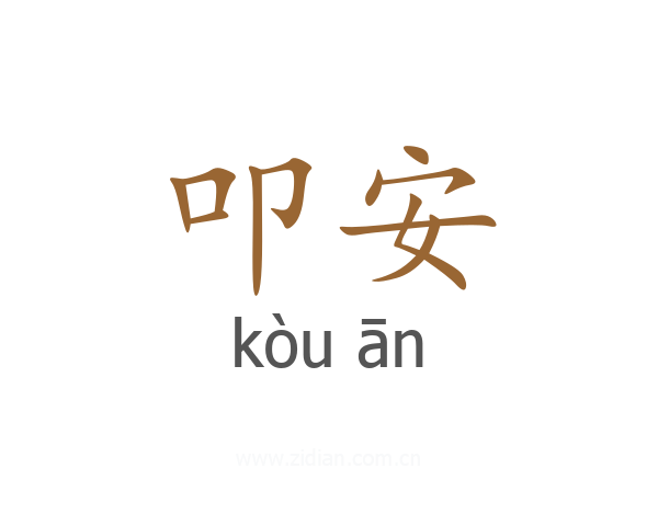 叩安