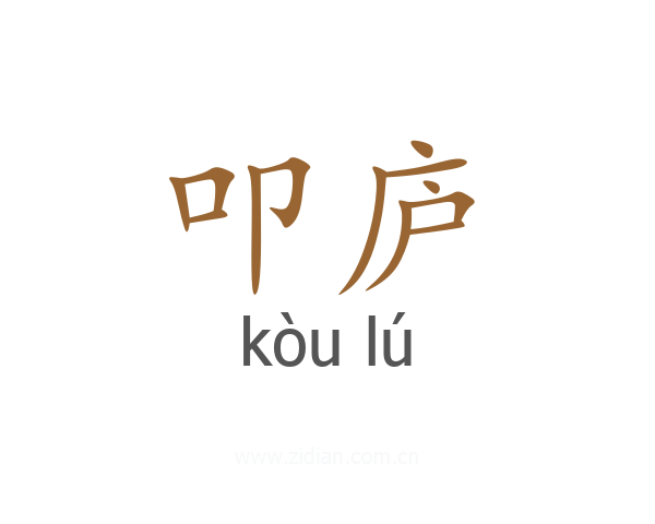 叩庐