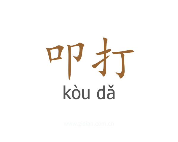 叩打