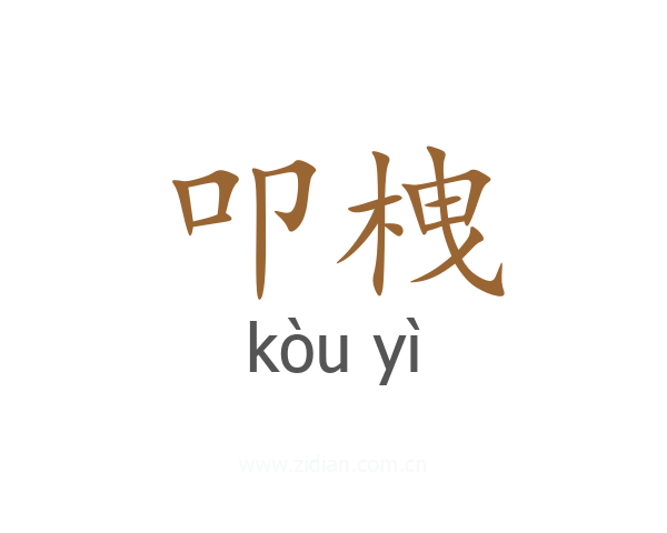 叩栧
