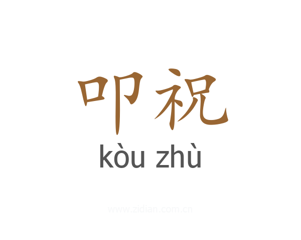 叩祝