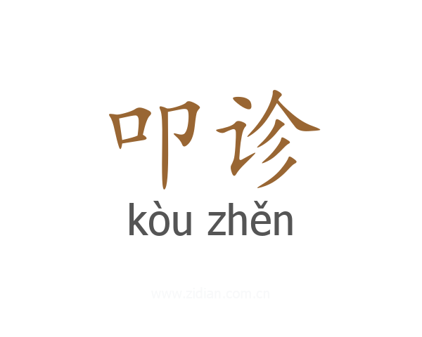 叩诊
