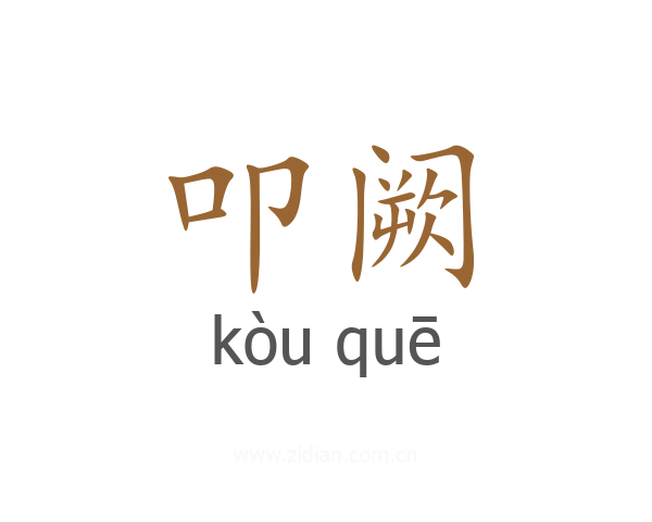 叩阙