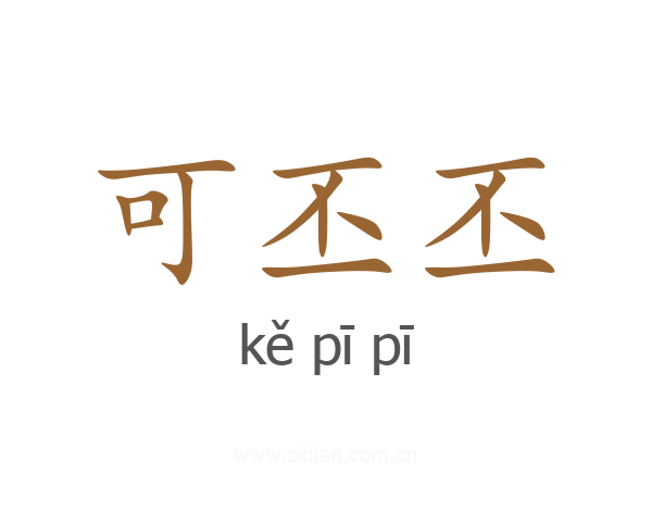 可丕丕