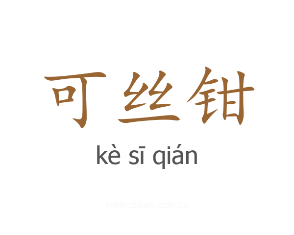 可丝钳