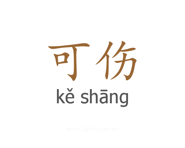 可伤