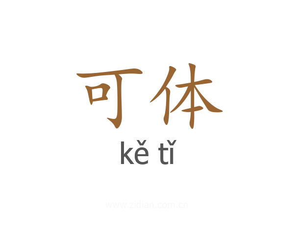 可体
